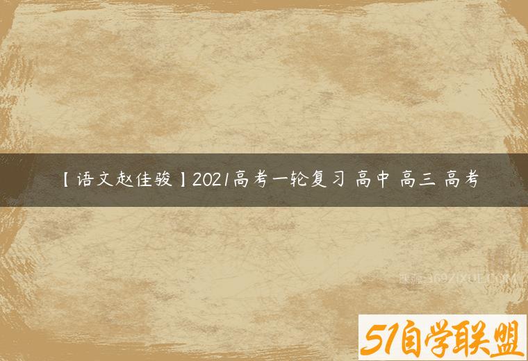 【语文赵佳骏】2021高考一轮复习 高中 高三 高考课程资源下载