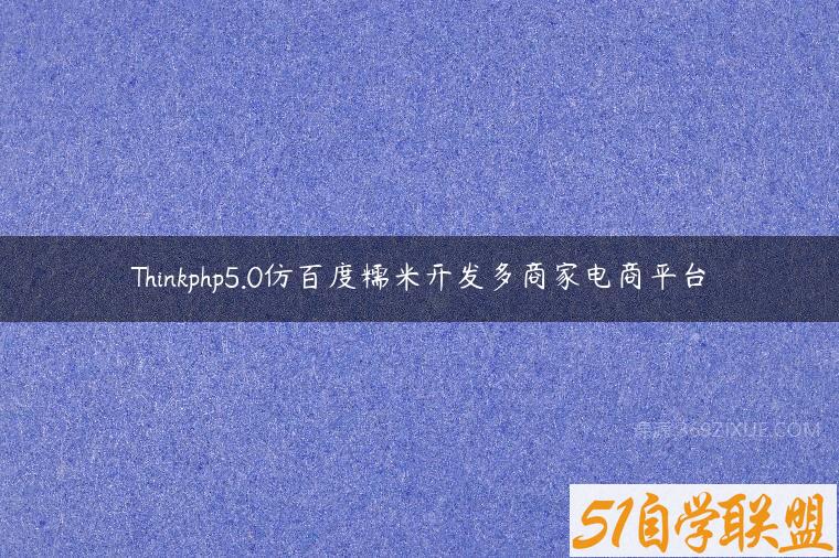 Thinkphp5.0仿百度糯米开发多商家电商平台课程资源下载