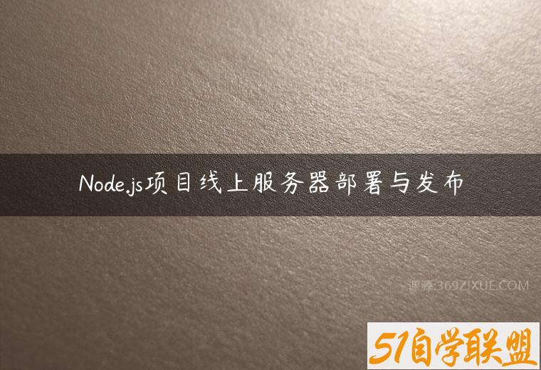 Node.js项目线上服务器部署与发布-51自学联盟