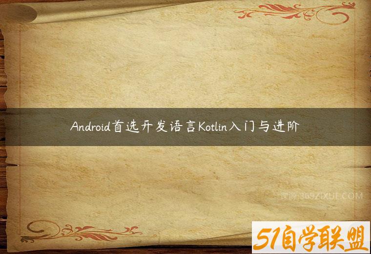 Android首选开发语言Kotlin入门与进阶课程资源下载