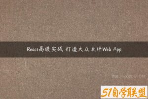 React高级实战 打造大众点评Web App-51自学联盟
