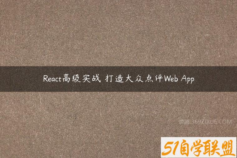 React高级实战 打造大众点评Web App课程资源下载