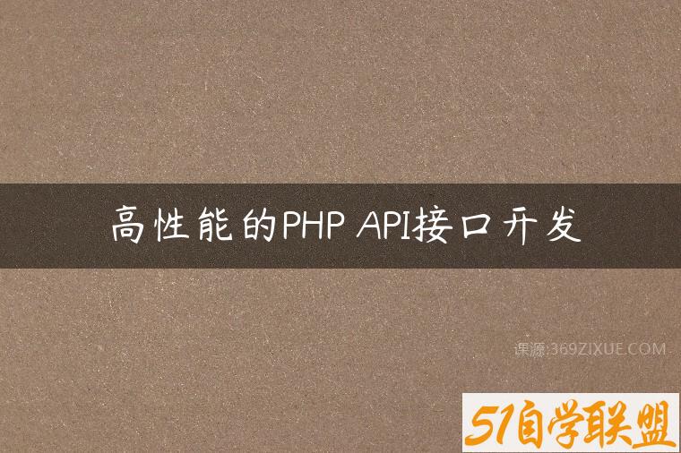 高性能的PHP API接口开发-51自学联盟