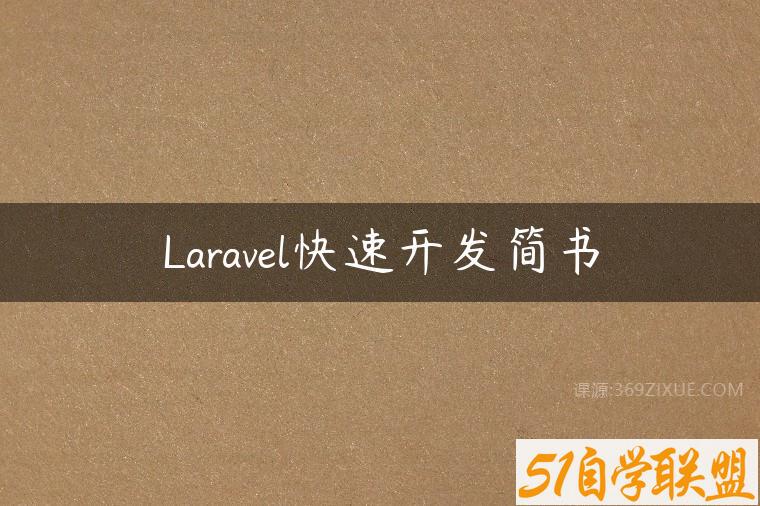 Laravel快速开发简书课程资源下载