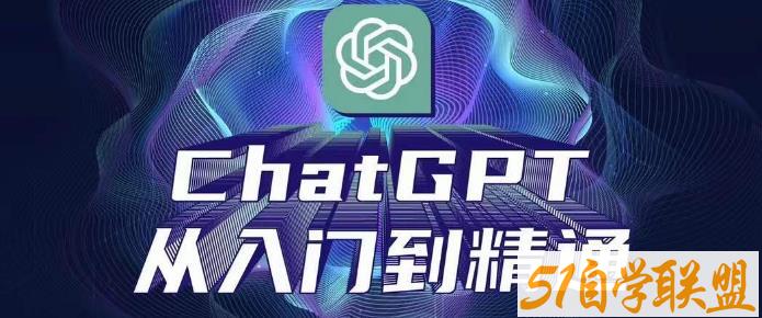 ChatGPT从入门到精通，从0-1专业操作，完整的变现项目实操课程资源下载