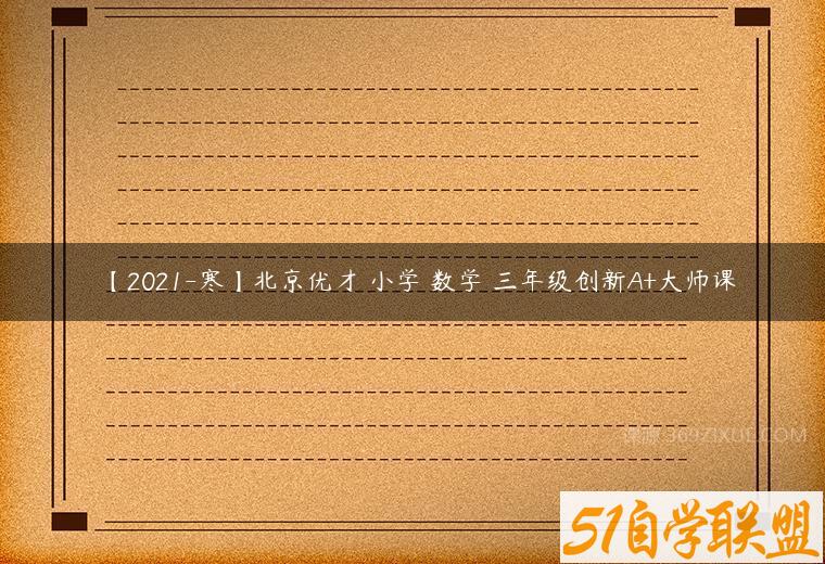 【2021-寒】北京优才 小学 数学 三年级创新A+大师课