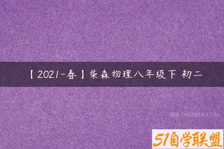 【2021-春】柴森物理八年级下 初二课程资源下载