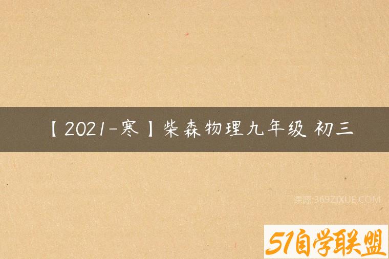 【2021-寒】柴森物理九年级 初三课程资源下载