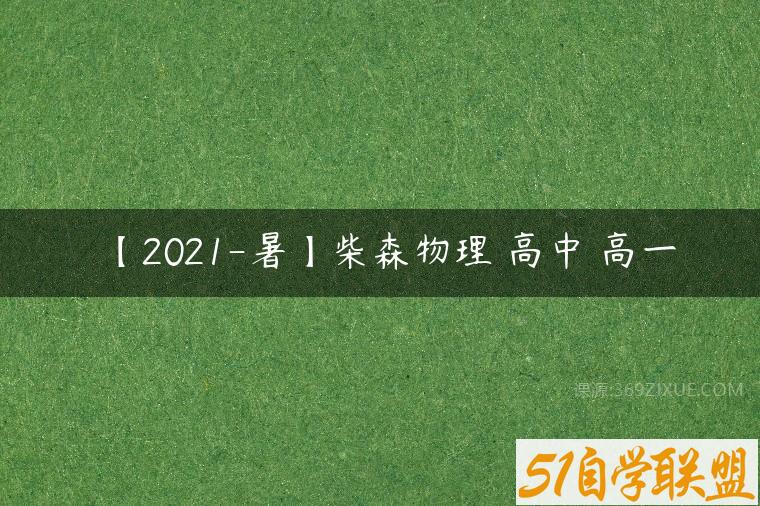 【2021-暑】柴森物理 高中 高一课程资源下载
