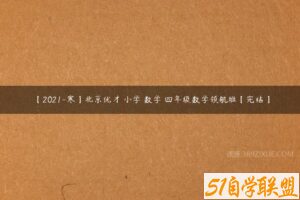 【2021-寒】北京优才 小学 数学 四年级数学领航班【完结】-51自学联盟