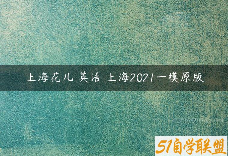 上海花儿 英语 上海2021一模原版