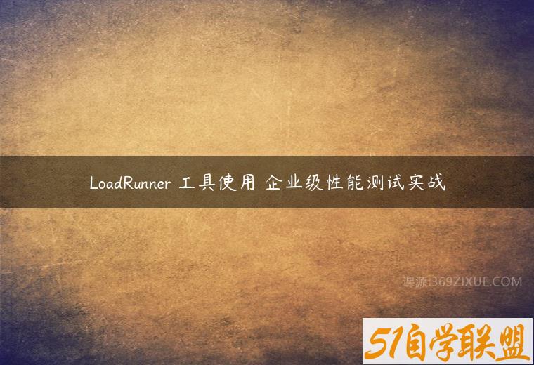 LoadRunner 工具使用 企业级性能测试实战-51自学联盟