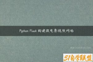Python Flask 构建微电影视频网站-51自学联盟