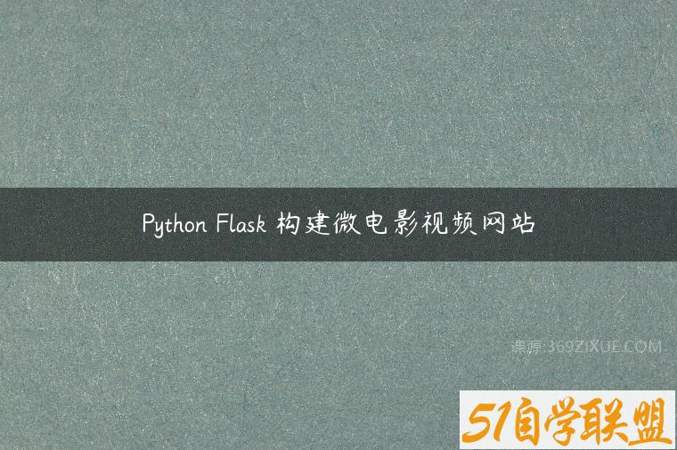 Python Flask 构建微电影视频网站-51自学联盟
