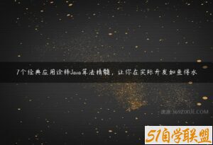 7个经典应用诠释Java算法精髓，让你在实际开发如鱼得水-51自学联盟