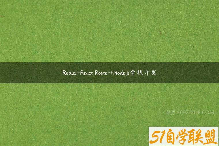 Redux+React Router+Node.js全栈开发课程资源下载