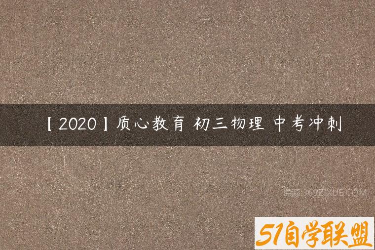 【2020】质心教育 初三物理 中考冲刺百度网盘下载