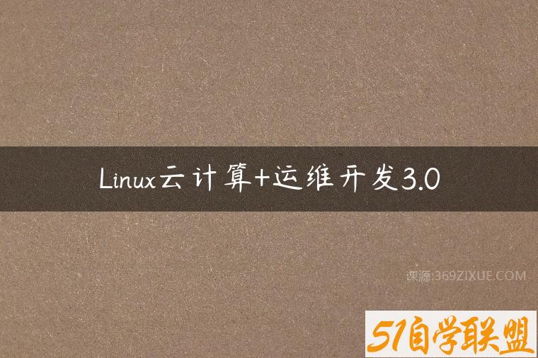 Linux云计算+运维开发3.0课程资源下载