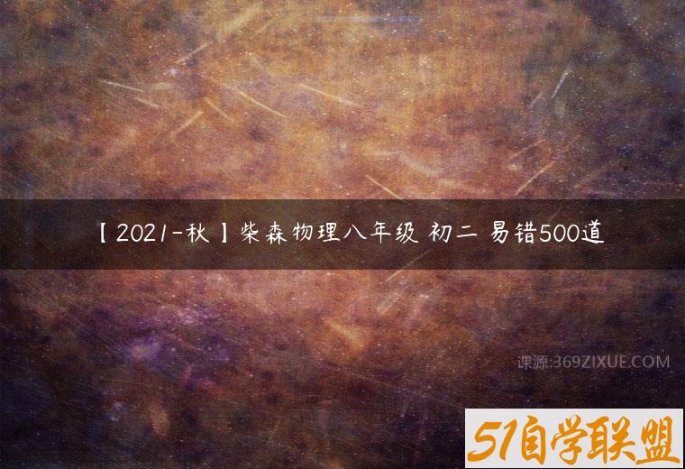 【2021-秋】柴森物理八年级 初二 易错500道课程资源下载