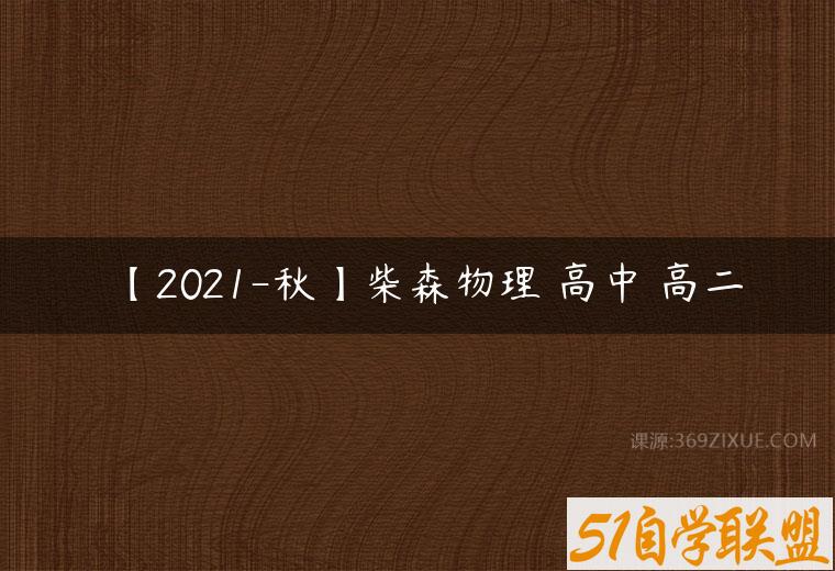 【2021-秋】柴森物理 高中 高二课程资源下载