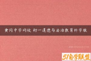 黄冈中学网校 初一道德与法治教育科学版-51自学联盟