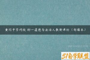 黄冈中学网校 初一道德与法治人教新课标（部编本）-51自学联盟