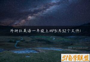 外研社英语一年级上MP3(共32个文件)-51自学联盟