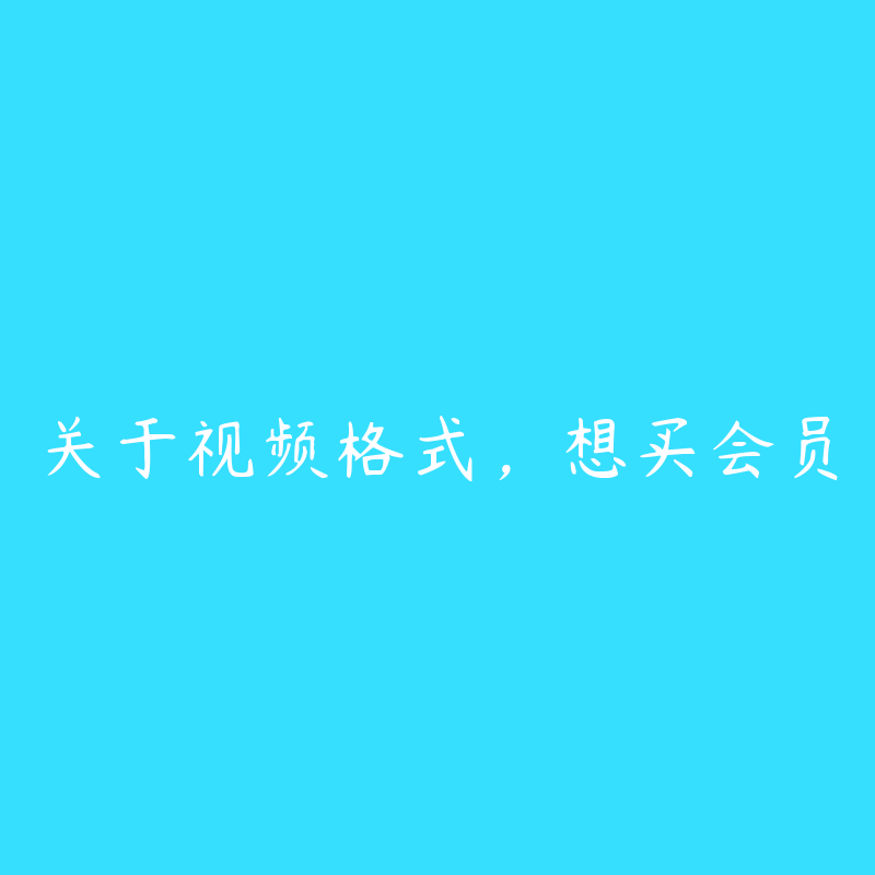 关于视频格式，想买会员-联盟广场圈子-站内运营-51自学联盟