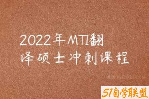 2022年MTI翻译硕士冲刺课程-51自学联盟
