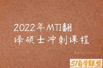 2022年MTI翻译硕士冲刺课程-51自学联盟