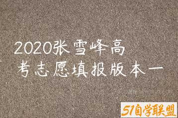2020张雪峰高考志愿填报版本一-51自学联盟