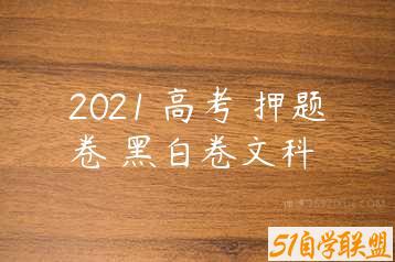 2021 高考 押题卷 黑白卷文科-51自学联盟