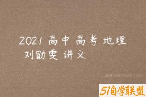 2021 高中 高考 地理 刘勖雯 讲义-51自学联盟