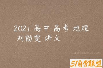 2021 高中 高考 地理 刘勖雯 讲义-51自学联盟