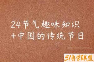 24节气趣味知识+中国的传统节日-51自学联盟