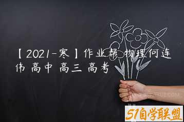【2021-寒】作业帮 物理何连伟 高中 高三 高考-51自学联盟