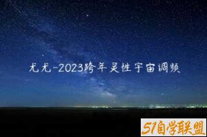 尤尤-2023跨年灵性宇宙调频-51自学联盟