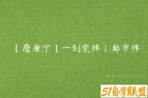 【詹唐宁】一刻觉禅丨都市禅-51自学联盟