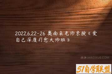 2022.6.22-26 奥南朵老师亲授《爱自己深度疗愈大师班》-51自学联盟