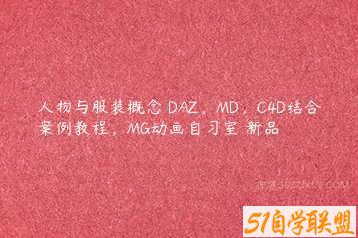 人物与服装概念 DAZ，MD，C4D结合案例教程，MG动画自习室 新品-51自学联盟