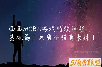 西西MOBA游戏特效课程基础篇【画质不错有素材】-51自学联盟