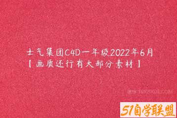 士气集团C4D一年级2022年6月【画质还行有大部分素材】-51自学联盟