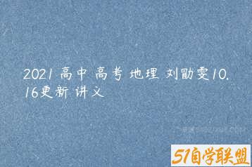2021 高中 高考 地理 刘勖雯10.16更新 讲义-51自学联盟
