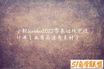 小毅blender2022零基础视觉设计课【画质高清有素材】-51自学联盟