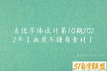 左佐字体设计第10期2022年【画质不错有素材】-51自学联盟