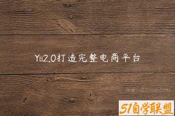 Yii2.0打造完整电商平台-51自学联盟