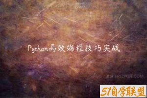 Python高效编程技巧实战-51自学联盟