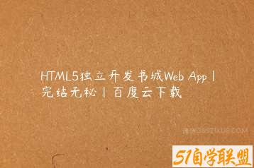 HTML5独立开发书城Web App|完结无秘|百度云下载-51自学联盟