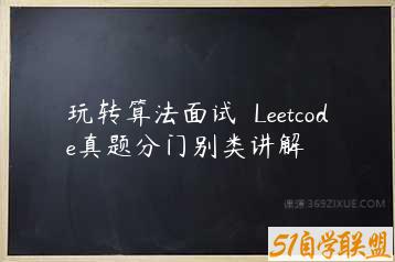 玩转算法面试– Leetcode真题分门别类讲解-51自学联盟