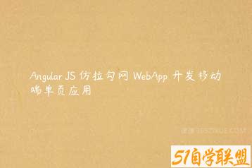 Angular JS 仿拉勾网 WebApp 开发移动端单页应用-51自学联盟